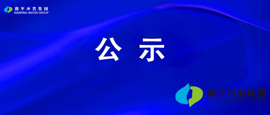 南平市富建水利水电勘察设计有限公司2025年公开招聘公告拟聘用人···
