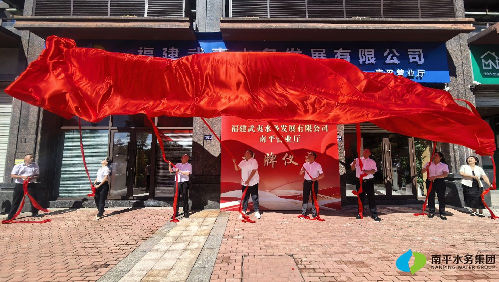 水润万家 | 武夷水务公司南平营业厅开业啦