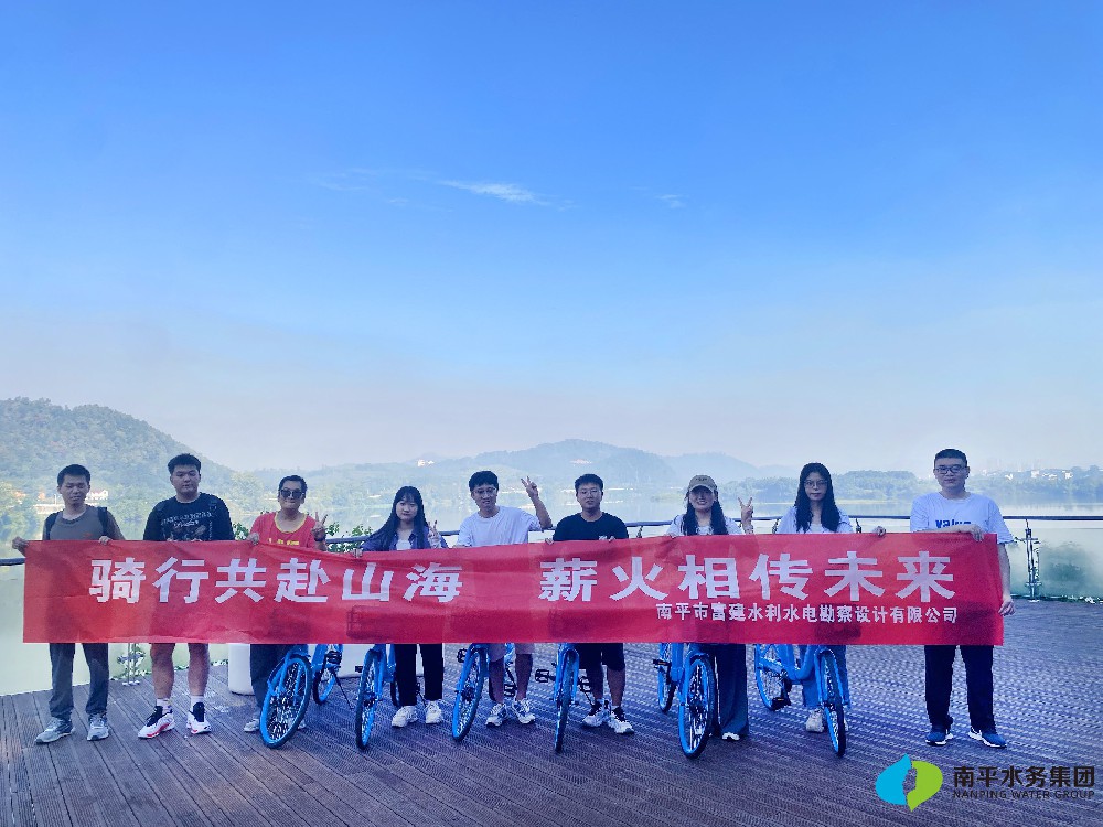 企业文化 | 绿色骑行共赴山海 薪火传承凝聚力量