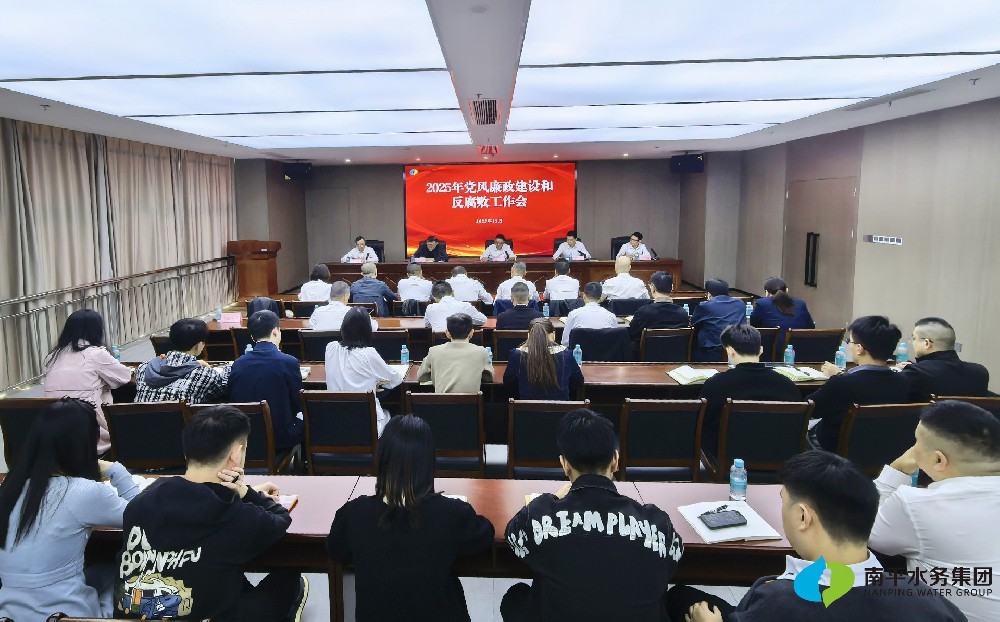 水务资讯 | 南平水务集团召开2025年党风廉政建设和反腐败工作会议···