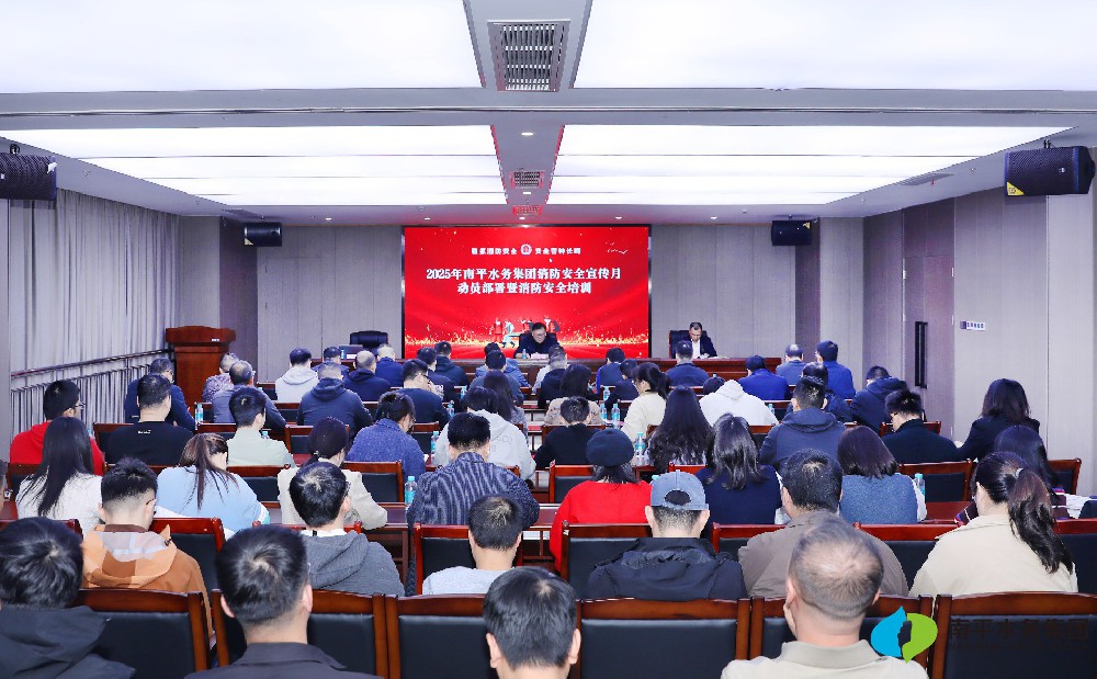 南平水务集团召开2025年消防宣传月动员部署会暨消防安全教育培训···
