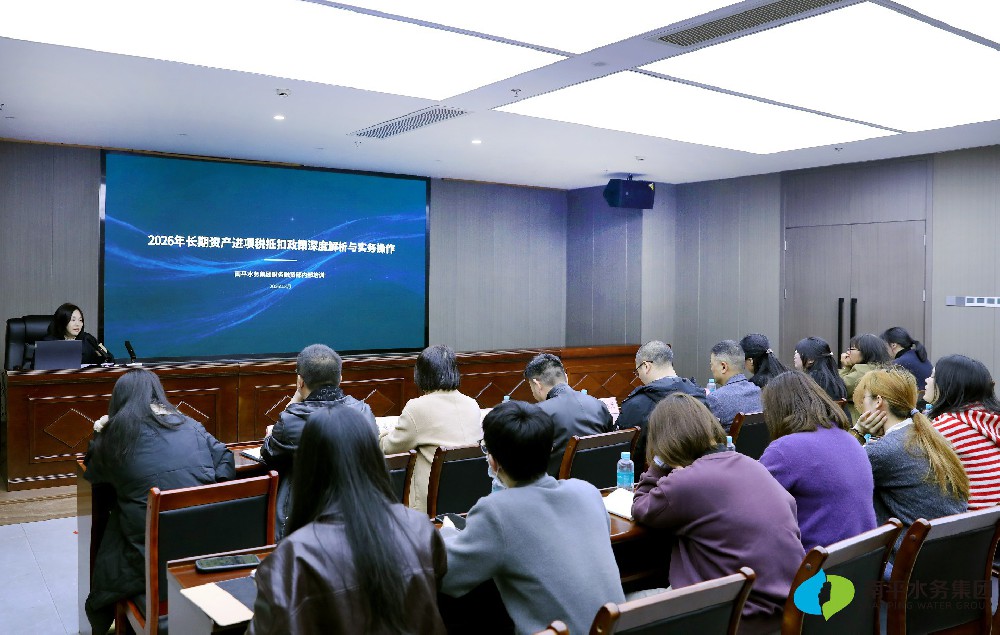 力学笃行 | 精研税政强本领 合规赋能促发展 水务集团开展长期资产···