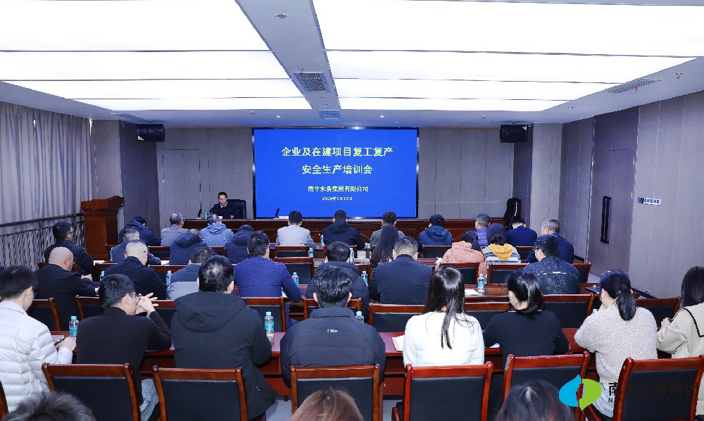 安全保障 | 南平水务集团组织开展2026年复工复产安全生产专题培训···