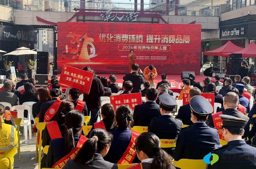 水务资讯 | 优化消费环境 提升消费品质 2026年“3·15”国际消费···