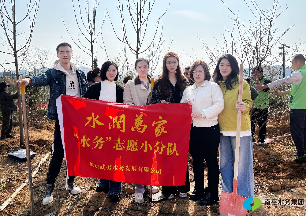践行生态文明理念 为闽北大地添绿增彩 “水务”志愿小分队参与南···