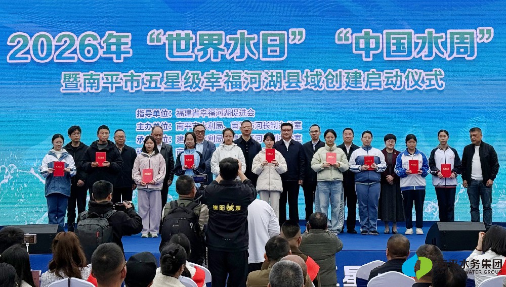水务资讯 | 2026年“世界水日”“中国水周”暨南平市五星级幸福河···