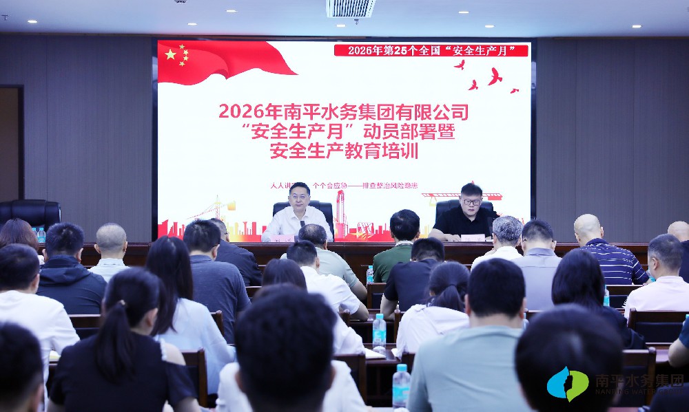 安全保障 | 南平水务集团召开2026年“安全生产月”动员部署会暨安···