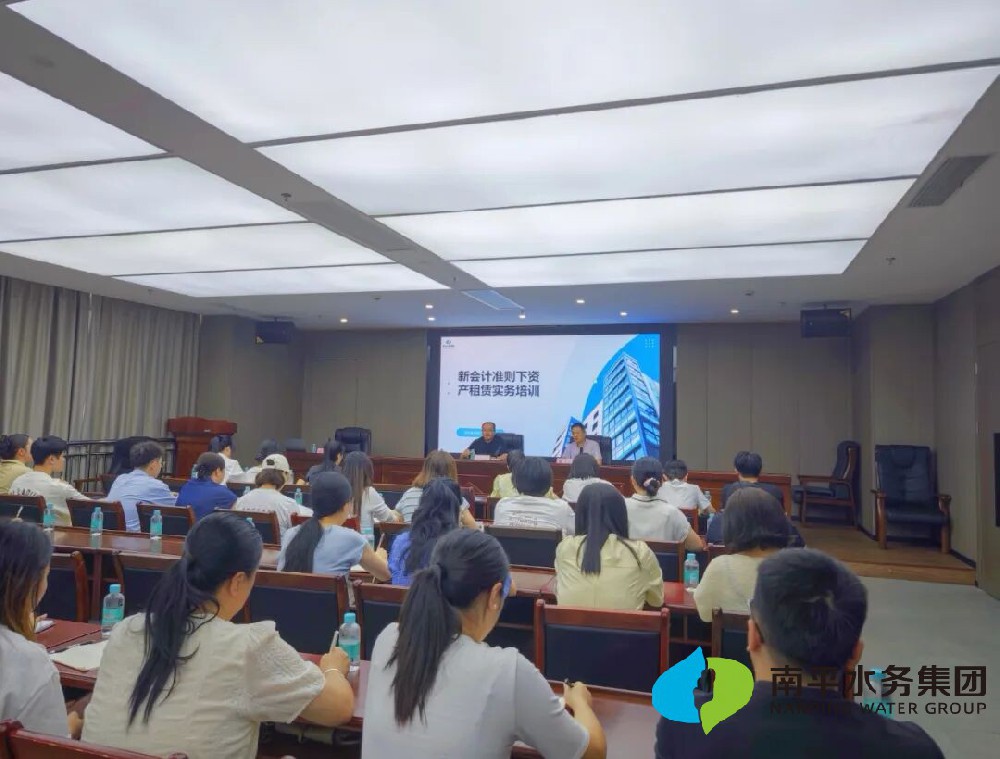 水务资讯 | 南平水务集团开展新会计准则资产租赁实务培训 夯实财···